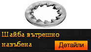 DIN 6798J  Шайба вътрешно назъбена